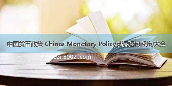 中国货币政策 Chinas Monetary Policy英语短句 例句大全