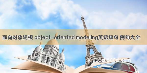 面向对象建模 object-oriented modeling英语短句 例句大全