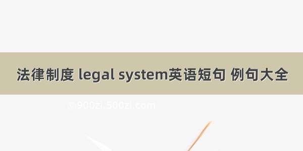 法律制度 legal system英语短句 例句大全