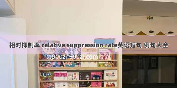 相对抑制率 relative suppression rate英语短句 例句大全