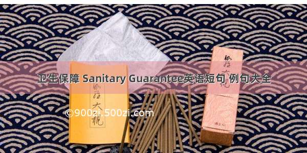 卫生保障 Sanitary Guarantee英语短句 例句大全