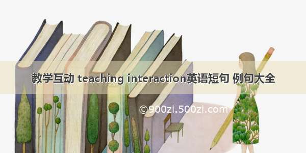 教学互动 teaching interaction英语短句 例句大全