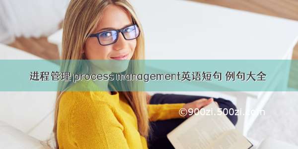 进程管理 process management英语短句 例句大全