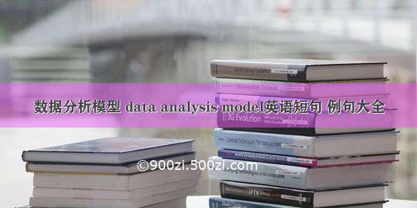 数据分析模型 data analysis model英语短句 例句大全