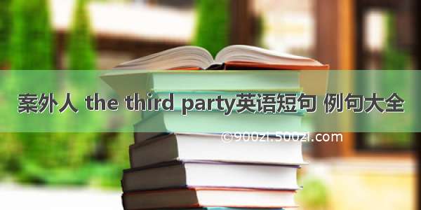 案外人 the third party英语短句 例句大全