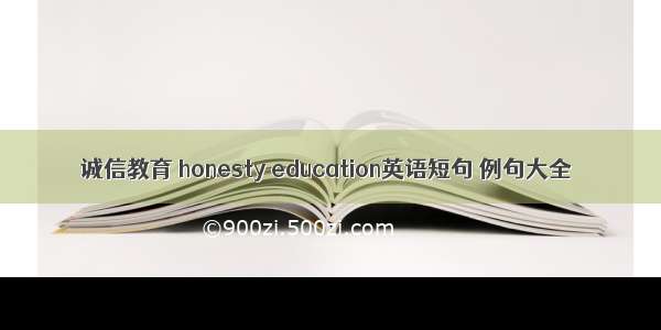 诚信教育 honesty education英语短句 例句大全