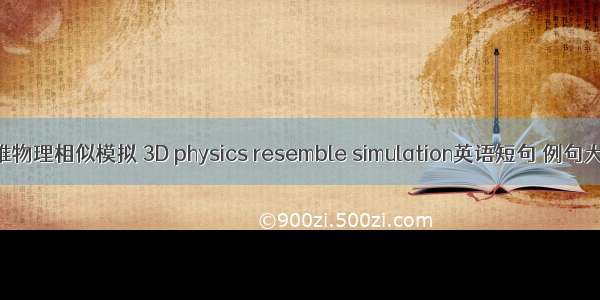 三维物理相似模拟 3D physics resemble simulation英语短句 例句大全