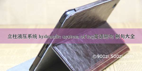 立柱液压系统 hydraulic system of leg英语短句 例句大全