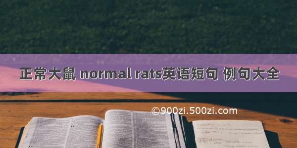 正常大鼠 normal rats英语短句 例句大全