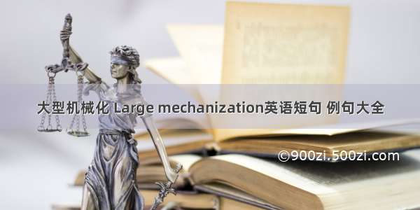 大型机械化 Large mechanization英语短句 例句大全