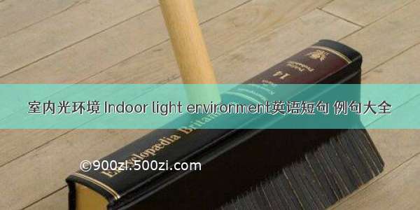 室内光环境 Indoor light environment英语短句 例句大全