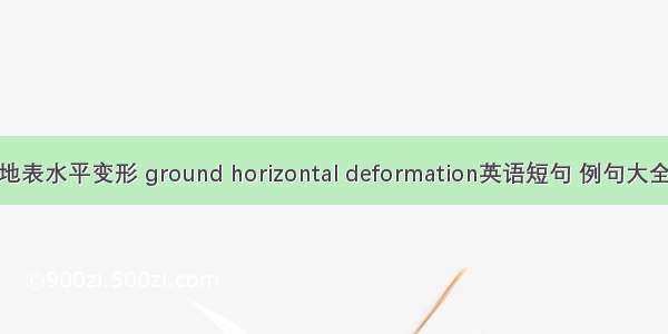 地表水平变形 ground horizontal deformation英语短句 例句大全