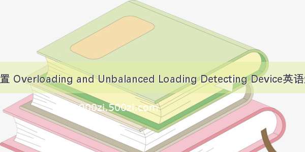 超偏载检测装置 Overloading and Unbalanced Loading Detecting Device英语短句 例句大全