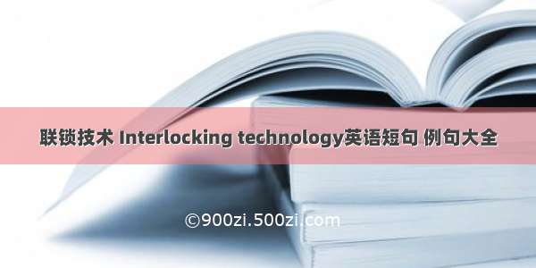 联锁技术 Interlocking technology英语短句 例句大全