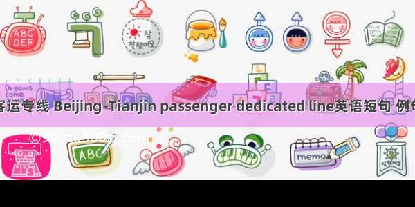 京津客运专线 Beijing-Tianjin passenger dedicated line英语短句 例句大全