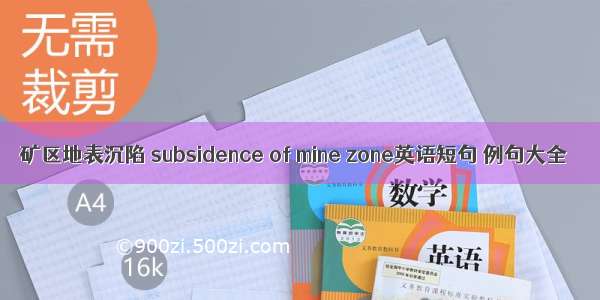 矿区地表沉陷 subsidence of mine zone英语短句 例句大全