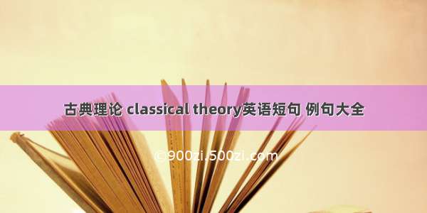 古典理论 classical theory英语短句 例句大全