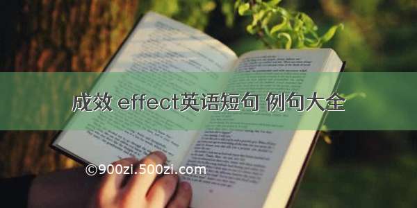 成效 effect英语短句 例句大全