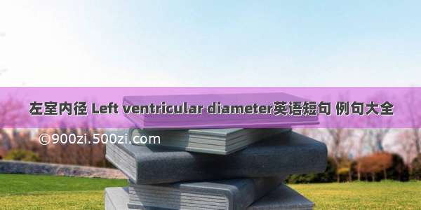 左室内径 Left ventricular diameter英语短句 例句大全