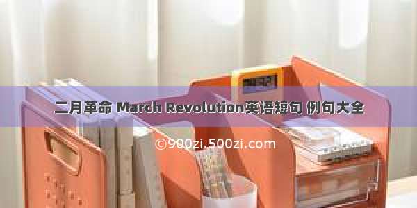 二月革命 March Revolution英语短句 例句大全