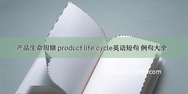 产品生命周期 product life cycle英语短句 例句大全