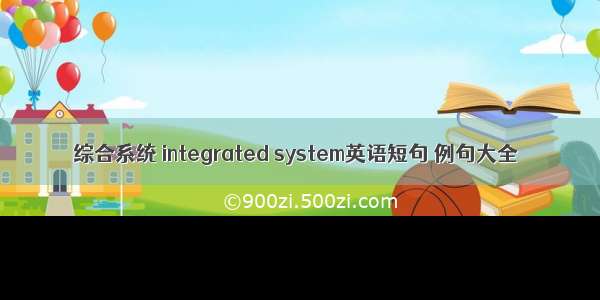 综合系统 integrated system英语短句 例句大全