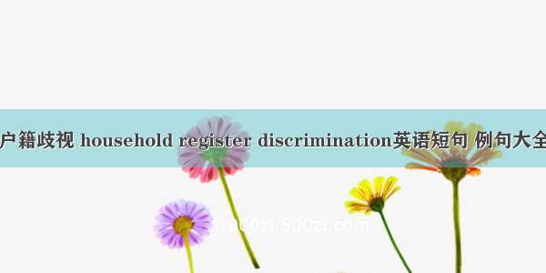 户籍歧视 household register discrimination英语短句 例句大全