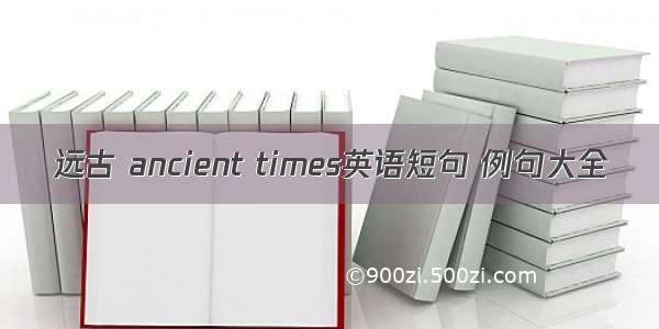 远古 ancient times英语短句 例句大全