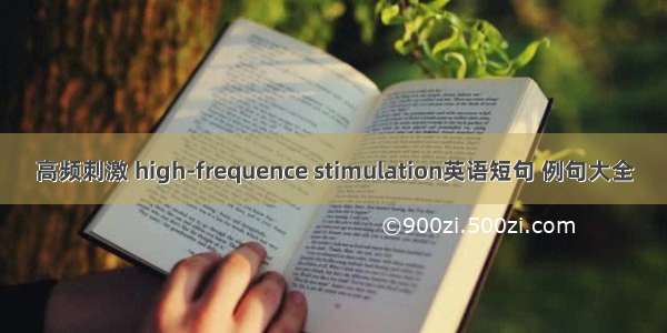 高频刺激 high-frequence stimulation英语短句 例句大全