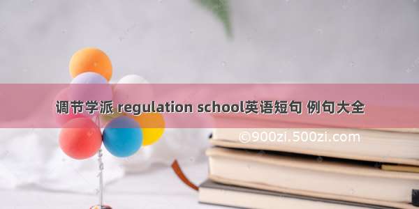 调节学派 regulation school英语短句 例句大全