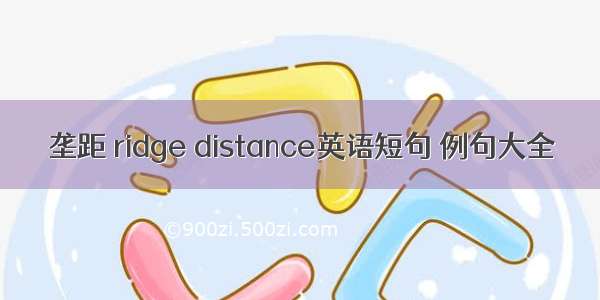 垄距 ridge distance英语短句 例句大全