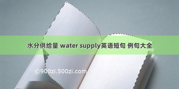 水分供给量 water supply英语短句 例句大全