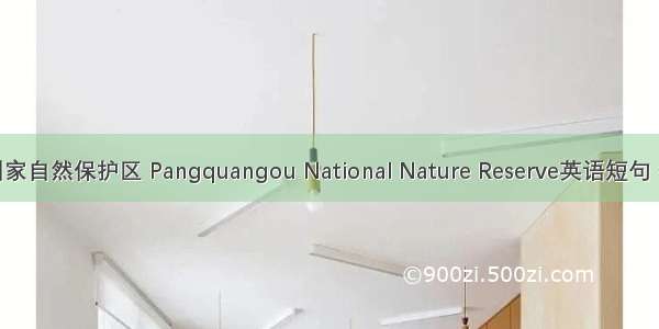 庞泉沟国家自然保护区 Pangquangou National Nature Reserve英语短句 例句大全