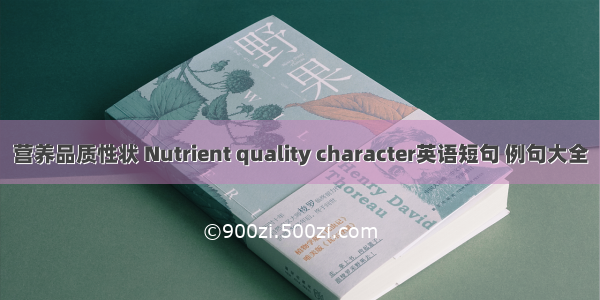 营养品质性状 Nutrient quality character英语短句 例句大全