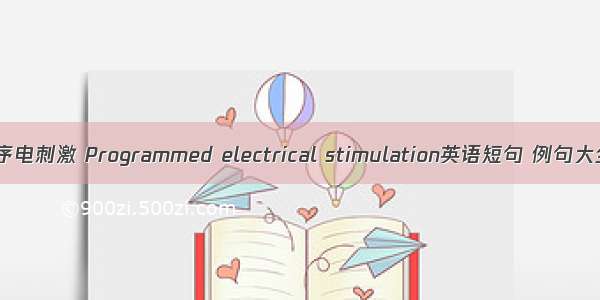 程序电刺激 Programmed electrical stimulation英语短句 例句大全