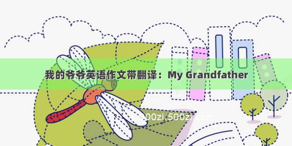 我的爷爷英语作文带翻译：My Grandfather