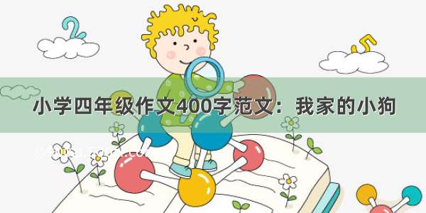 小学四年级作文400字范文：我家的小狗