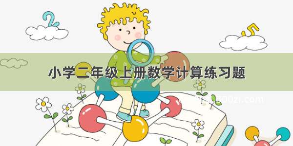 小学二年级上册数学计算练习题