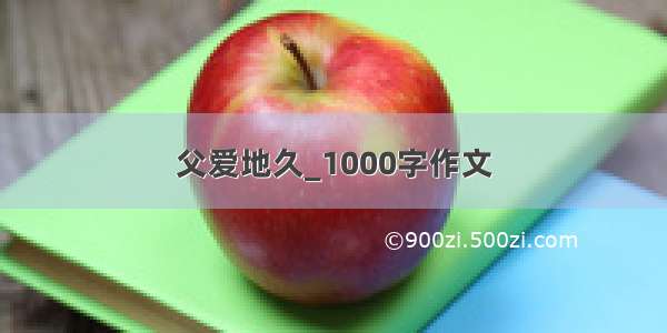 父爱地久_1000字作文