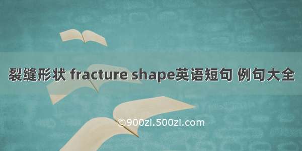 裂缝形状 fracture shape英语短句 例句大全