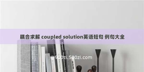 耦合求解 coupled solution英语短句 例句大全