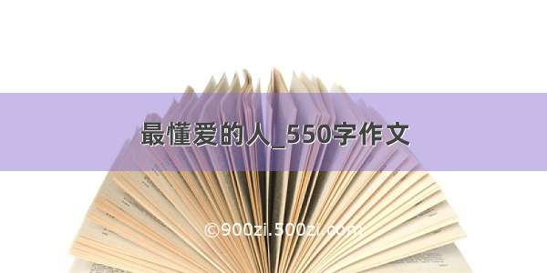 最懂爱的人_550字作文