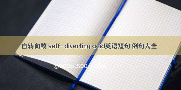 自转向酸 self-diverting acid英语短句 例句大全