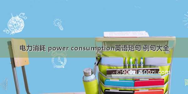 电力消耗 power consumption英语短句 例句大全