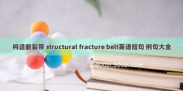 构造断裂带 structural fracture belt英语短句 例句大全