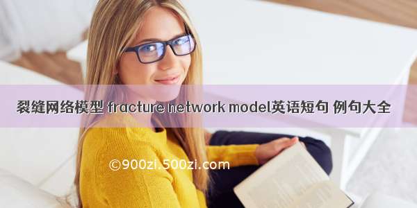 裂缝网络模型 fracture network model英语短句 例句大全
