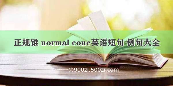 正规锥 normal cone英语短句 例句大全