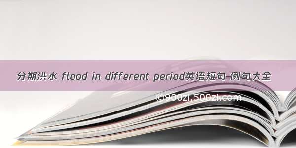 分期洪水 flood in different period英语短句 例句大全