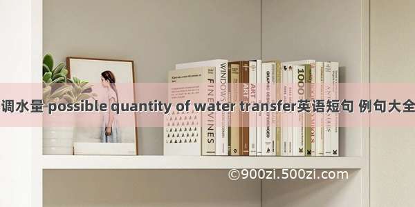 调水量 possible quantity of water transfer英语短句 例句大全