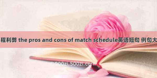 赛程利弊 the pros and cons of match schedule英语短句 例句大全